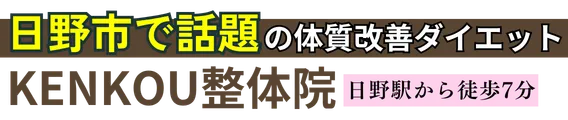 ダイエット専門｜KENKOU整体院日野院